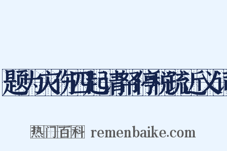 题为灾伤四起请帑停税疏近义词是什么意思的图片